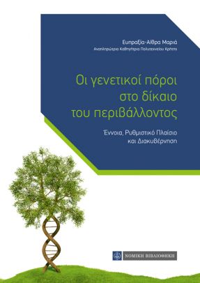 ΟΙ ΓΕΝΕΤΙΚΟΙ ΠΟΡΟΙ ΣΤΟ ΔΙΚΑΙΟ ΤΟΥ ΠΕΡΙΒΑΛΛΟΝΤΟΣ ΕΝΝΟΙΑ, ΡΥΘΜΙΣΤΙΚΟ ΠΛΑΙΣΙΟ ΚΑΙ ΔΙΑΚΥΒΕΡΝΗΣΗ