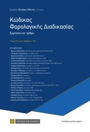 ΚΩΔΙΚΑΣ ΦΟΡΟΛΟΓΙΚΗΣ ΔΙΑΔΙΚΑΣΙΑΣ ΕΡΜΗΝΕΙΑ ΚΑΤ'ΑΡΘΡΟ ΤΟΥ Ν 4174/2013 2Η ΕΚΔΟΣΗ