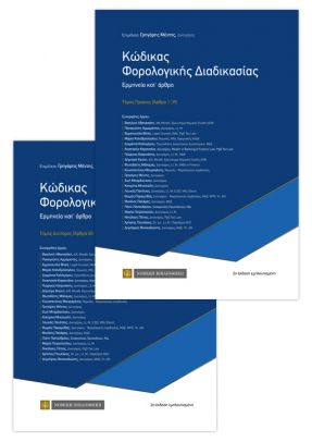 ΚΩΔΙΚΑΣ ΦΟΡΟΛΟΓΙΚΗΣ ΔΙΑΔΙΚΑΣΙΑΣ ΕΡΜΗΝΕΙΑ ΚΑΤ' ΑΡΘΡΟ ΤΟΥ Ν 4174/2013 2Η ΕΚΔΟΣΗ