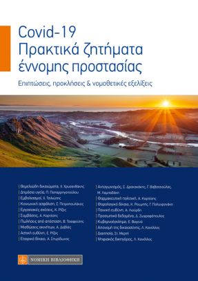 COVID–19. ΠΡΑΚΤΙΚΑ ΖΗΤΗΜΑΤΑ ΕΝΝΟΜΗΣ ΠΡΟΣΤΑΣΙΑΣ ΕΠΙΠΤΩΣΕΙΣ, ΠΡΟΚΛΗΣΕΙΣ & ΝΟΜΟΘΕΤΙΚΕΣ ΕΞΕΛΙΞΕΙΣ