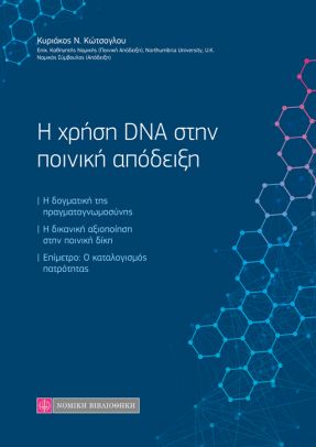 Η ΧΡΗΣΗ DNA ΣΤΗΝ ΠΟΙΝΙΚΗ ΑΠΟΔΕΙΞΗ