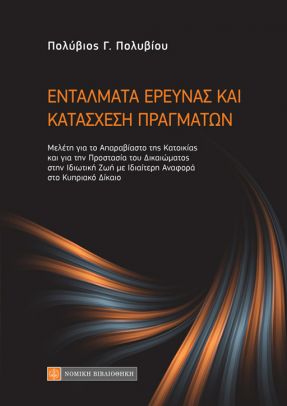 ΕΝΤΑΛΜΑΤΑ ΕΡΕΥΝΑΣ ΚΑΙ ΚΑΤΑΣΧΕΣΗ ΠΡΑΓΜΑΤΩΝ ΜΕΛΕΤΗ ΓΙΑ ΤΟ ΑΠΑΡΑΒΙΑΣΤΟ ΤΗΣ ΚΑΤΟΙΚΙΑΣ ΚΑΙ ΓΙΑ ΤΗΝ ΠΡΟΣΤΑΣΙΑ ΤΟΥ ΔΙΚΑΙΩΜΑΤΟΣ ΣΤΗΝ ΙΔΙΩΤΙΚΗ ΖΩΗ ΜΕ ΙΔΙΑΙΤΕΡ
