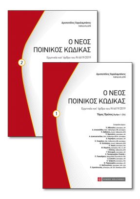 Ο ΝΕΟΣ ΠΟΙΝΙΚΟΣ ΚΩΔΙΚΑΣ, 2ΟΣ ΤΟΜΟΣ ΕΡΜΗΝΕΙΑ ΚΑΤ’ ΑΡΘΡΟ ΤΟΥ Ν 4619/2019