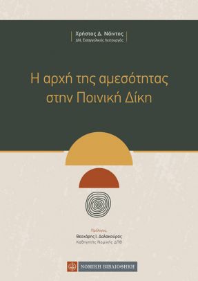 Η ΑΡΧΗ ΤΗΣ ΑΜΕΣΟΤΗΤΑΣ ΣΤΗΝ ΠΟΙΝΙΚΗ ΔΙΚΗ