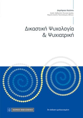 ΔΙΚΑΣΤΙΚΗ ΨΥΧΟΛΟΓΙΑ & ΨΥΧΙΑΤΡΙΚΗ 3Η ΕΚΔΟΣΗ