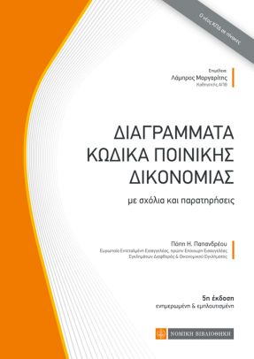 ΔΙΑΓΡΑΜΜΑΤΑ ΚΩΔΙΚΑ ΠΟΙΝΙΚΗΣ ΔΙΚΟΝΟΜΙΑΣ ΜΕ ΣΧΟΛΙΑ ΚΑΙ ΠΑΡΑΤΗΡΗΣΕΙΣ 5Η ΕΚΔΟΣΗ
