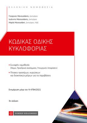 ΚΩΔΙΚΑΣ ΟΔΙΚΗΣ ΚΥΚΛΟΦΟΡΙΑΣ 3Η ΕΚΔΟΣΗ