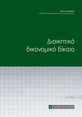 ΔΙΟΙΚΗΤΙΚΟ ΔΙΚΟΝΟΜΙΚΟ ΔΙΚΑΙΟ 4Η ΕΚΔΟΣΗ