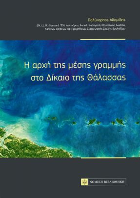 H ΑΡΧΗ ΤΗΣ ΜΕΣΗΣ ΓΡΑΜΜΗΣ ΣΤΟ ΔΙΚΑΙΟ ΤΗΣ ΘΑΛΑΣΣΑΣ
