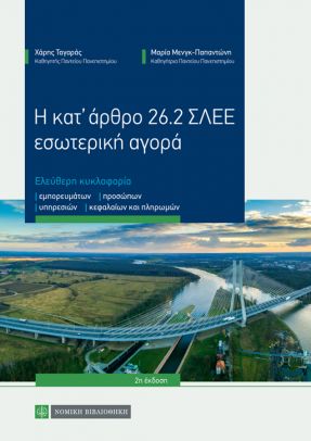 Η ΚΑΤ’ ΑΡΘΡΟ 26.2 ΣΛΕΕ ΕΣΩΤΕΡΙΚΗ ΑΓΟΡΑ 2Η ΕΚΔΟΣΗ