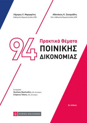 94 ΠΡΑΚΤΙΚΑ ΘΕΜΑΤΑ ΠΟΙΝΙΚΗΣ ΔΙΚΟΝΟΜΙΑΣ 2Η ΕΚΔΟΣΗ