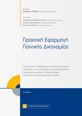 ΠΡΑΚΤΙΚΗ ΕΦΑΡΜΟΓΗ ΠΟΙΝΙΚΗΣ ΔΙΚΟΝΟΜΙΑΣ 2Η ΕΚΔΟΣΗ