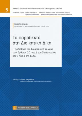 ΤΟ ΠΑΡΑΔΕΚΤΟ ΣΤΗ ΔΙΟΙΚΗΤΙΚΗ ΔΙΚΗ Η ΠΡΟΣΒΑΣΗ ΣΤΟ ΔΙΚΑΣΤΗ ΥΠΟ ΤΟ ΦΩΣ ΤΩΝ ΑΡΘΡΩΝ 20 ΠΑΡ.1 ΤΟΥ ΣΥΝΤΑΓΜΑΤΟΣ ΚΑΙ 6 ΠΑΡ.1 ΤΗΣ ΕΣΔΑ