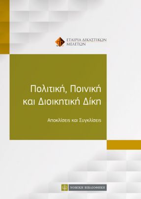 ΠΟΛΙΤΙΚΗ, ΠΟΙΝΙΚΗ ΚΑΙ ΔΙΟΙΚΗΤΙΚΗ ΔΙΚΗ ΑΠΟΚΛΙΣΕΙΣ ΚΑΙ ΣΥΓΚΛΙΣΕΙΣ