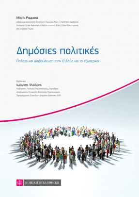 ΔΗΜΟΣΙΕΣ ΠΟΛΙΤΙΚΕΣ ΠΟΛΙΤΕΣ ΚΑΙ ΔΙΑΒΟΥΛΕΥΣΗ ΣΤΗΝ ΕΛΛΑΔΑ ΚΑΙ ΤΟ ΕΞΩΤΕΡΙΚΟ