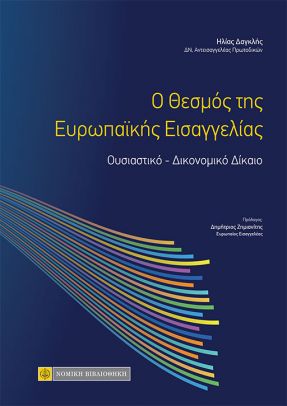 O ΘΕΣΜΟΣ ΤΗΣ ΕΥΡΩΠΑΪΚΗΣ ΕΙΣΑΓΓΕΛΙΑΣ ΟΥΣΙΑΣΤΙΚΟ – ΔΙΚΟΝΟΜΙΚΟ ΔΙΚΑΙΟ
