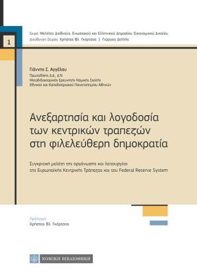 ΑΝΕΞΑΡΤΗΣΙΑ ΚΑΙ ΛΟΓΟΔΟΣΙΑ ΤΩΝ ΚΕΝΤΡΙΚΩΝ ΤΡΑΠΕΖΩΝ ΣΤΗ ΦΙΛΕΛΕΥΘΕΡΗ ΔΗΜΟΚΡΑΤΙΑ ΣΥΓΚΡΙΤΙΚΗ ΜΕΛΕΤΗ ΤΗΣ ΟΡΓΑΝΩΣΗΣ ΚΑΙ ΛΕΙΤΟΥΡΓΙΑΣ ΤΗΣ ΕΥΡΩΠΑΪΚΗΣ ΚΕΝΤΡΙΚΗΣ 