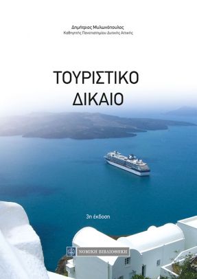 ΤΟΥΡΙΣΤΙΚΟ ΔΙΚΑΙΟ 3Η ΕΚΔΟΣΗ