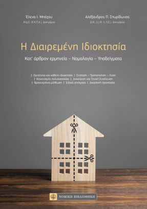 Η ΔΙΑΙΡΕΜΕΝΗ ΙΔΙΟΚΤΗΣΙΑ ΚΑΤ’ ΑΡΘΡΟΝ ΕΡΜΗΝΕΙΑ-ΝΟΜΟΛΟΓΙΑ-ΥΠΟΔΕΙΓΜΑΤΑ