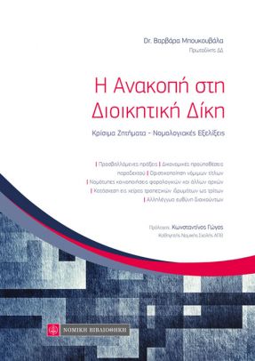 Η ΑΝΑΚΟΠΗ ΣΤΗ ΔΙΟΙΚΗΤΙΚΗ ΔΙΚΗ ΚΡΙΣΙΜΑ ΖΗΤΗΜΑΤΑ - ΝΟΜΟΛΟΓΙΑΚΕΣ ΕΞΕΛΙΞΕΙΣ