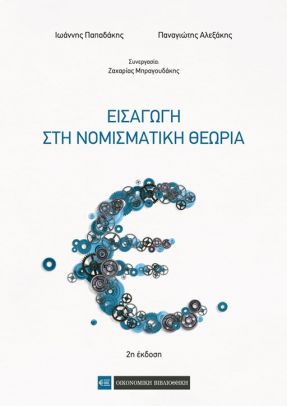 ΕΙΣΑΓΩΓΗ ΣΤΗ ΝΟΜΙΣΜΑΤΙΚΗ ΘΕΩΡΙΑ 2Η ΕΚΔΟΣΗ 2Η ΕΚΔΟΣΗ