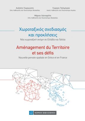 ΧΩΡΟΤΑΞΙΚΟΣ ΣΧΕΔΙΑΣΜΟΣ ΚΑΙ ΠΡΟΚΛΗΣΕΙΣ. ΝΕΑ ΧΩΡΟΤΑΞΙΚΗ ΣΚΕΨΗ ΣΕ ΕΛΛΑΔΑ ΚΑΙ ΓΑΛΛΙΑ
