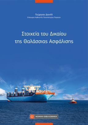 ΣΤΟΙΧΕΙΑ ΤΟΥ ΔΙΚΑΙΟΥ ΤΗΣ ΘΑΛΑΣΣΙΑΣ ΑΣΦΑΛΙΣΗΣ