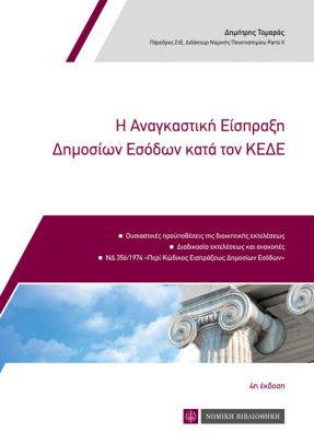 Η ΑΝΑΓΚΑΣΤΙΚΗ ΕΙΣΠΡΑΞΗ ΔΗΜΟΣΙΩΝ ΕΣΟΔΩΝ ΚΑΤΑ ΤΟΝ ΚΕΔΕ ΟΥΣΙΑΣΤΙΚΕΣ ΠΡΟΥΠΟΘΕΣΕΙΣ ΤΗΣ ΔΙΟΙΚΗΤΙΚΗΣ ΕΚΤΕΛΕΣΕΩΣ, ΔΙΑΔΙΚΑΣΙΑ ΕΚΤΕΛΕΣΕΩΣ ΚΑΙ ΑΝΑΚΟΠΕΣ, ΝΔ 356/
