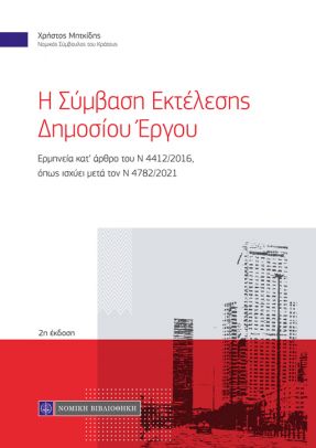 Η ΣΥΜΒΑΣΗ ΕΚΤΕΛΕΣΗΣ ΔΗΜΟΣΙΟΥ ΕΡΓΟΥ ΕΡΜΗΝΕΙΑ ΚΑΤ’ ΑΡΘΡΟ ΤΟΥ Ν 4412/2016, ΟΠΩΣ ΙΣΧΥΕΙ ΜΕΤΑ ΤΟΝ Ν 4782/2021 2Η ΕΚΔΟΣΗ