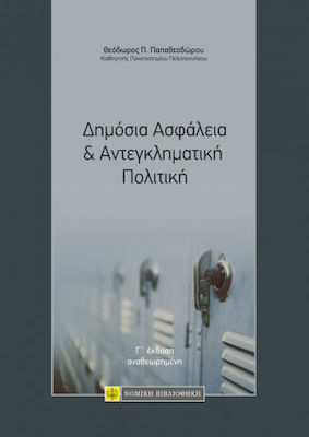 ΔΗΜΟΣΙΑ ΑΣΦΑΛΕΙΑ & ΑΝΤΕΓΚΛΗΜΑΤΙΚΗ ΠΟΛΙΤΙΚΗ 3Η ΕΚΔΟΣΗ