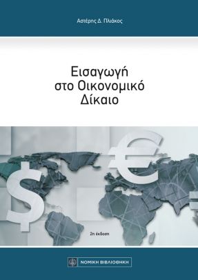 ΕΙΣΑΓΩΓΗ ΣΤΟ ΟΙΚΟΝΟΜΙΚΟ ΔΙΚΑΙΟ 2Η ΕΚΔΟΣΗ