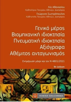 ΓΕΝΙΚΟ ΜΕΡΟΣ, ΒΙΟΜΗΧΑΝΙΚΗ ΙΔΙΟΚΤΗΣΙΑ, ΠΝΕΥΜΑΤΙΚΗ ΙΔΙΟΚΤΗΣΙΑ, ΑΞΙΟΓΡΑΦΑ, ΑΘΕΜΙΤΟΣ ΑΝΤΑΓΩΝΙΣΜΟΣ (ΤΣΕΠΗ - ΕΝΗΜΕΡΩΣΗ ΜΕΧΡΙ ΤΟΝ Ν.4801/2021 9Η ΕΚΔΟΣΗ
