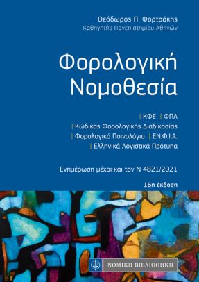 ΦΟΡΟΛΟΓΙΚΗ ΝΟΜΟΘΕΣΙΑ (ΤΣΕΠΗΣ) -ΕΝΗΜΕΡΩΣΗ ΜΕΧΡΙ ΚΑΙ ΤΟΝ Ν.4821/2021 16Η ΕΚΔΟΣΗ