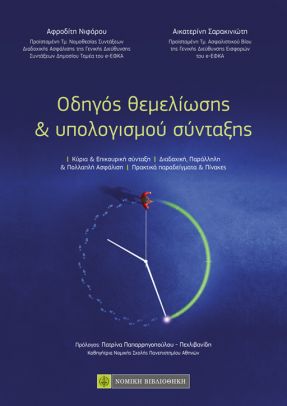 ΟΔΗΓΟΣ ΘΕΜΕΛΙΩΣΗΣ & ΥΠΟΛΟΓΙΣΜΟΥ ΣΥΝΤΑΞΗΣ