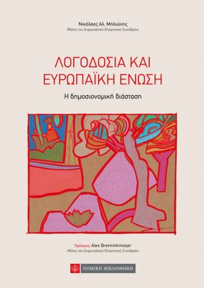 ΛΟΓΟΔΟΣΙΑ ΚΑΙ ΕΥΡΩΠΑΪΚΗ ΕΝΩΣΗ Η ΔΗΜΟΣΙΟΝΟΜΙΚΗ ΔΙΑΣΤΑΣΗ