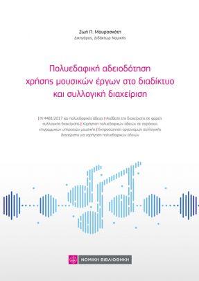 ΠΟΛΥΕΔΑΦΙΚΗ ΑΔΕΙΟΔΟΤΗΣΗ ΧΡΗΣΗΣ ΜΟΥΣΙΚΩΝ ΕΡΓΩΝ ΣΤΟ ΔΙΑΔΙΚΤΥΟ ΚΑΙ ΣΥΛΛΟΓΙΚΗ ΔΙΑΧΕΙΡΙΣΗ