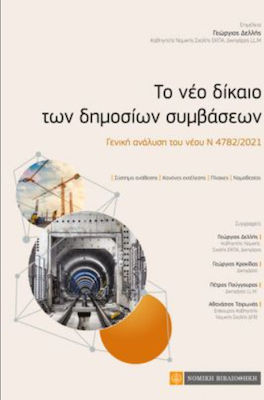 ΤΟ ΝΕΟ ΔΙΚΑΙΟ ΤΩΝ ΔΗΜΟΣΙΩΝ ΣΥΜΒΑΣΕΩΝ