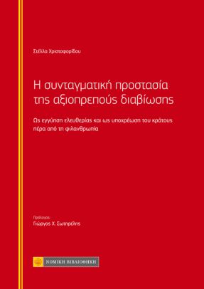 Η ΣΥΝΤΑΓΜΑΤΙΚΗ ΠΡΟΣΤΑΣΙΑ ΤΗΣ ΑΞΙΟΠΡΕΠΟΥΣ ΔΙΑΒΙΩΣΗΣ ΩΣ ΕΓΓΥΗΣΗ ΕΛΕΥΘΕΡΙΑΣ ΚΑΙ ΩΣ ΥΠΟΧΡΕΩΣΗ ΤΟΥ ΚΡΑΤΟΥΣ ΠΕΡΑ ΑΠΟ ΤΗ ΦΙΛΑΝΘΡΩΠΙΑ