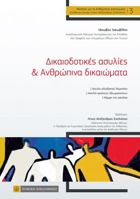 ΔΙΚΑΙΟΔΟΤΙΚΕΣ ΑΣΥΛΙΕΣ & ΑΝΘΡΩΠΙΝΑ ΔΙΚΑΙΩΜΑΤΑ