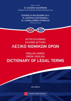 ΑΓΓΛΟΕΛΛΗΝΙΚΟ - ΕΛΛΗΝΟΑΓΓΛΙΚΟ ΛΕΞΙΚΟ ΝΟΜΙΚΩΝ ΟΡΩΝ ENGLISH-GREEK - GREEK-ENGLISH DICTIONARY OF LEGAL TERMS 4Η ΕΚΔΟΣΗ