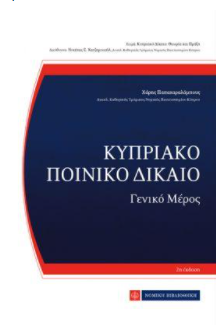 ΚΥΠΡΙΑΚΟ ΠΟΙΝΙΚΟ ΔΙΚΑΙΟ 2Η ΕΚΔΟΣΗ