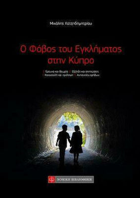Ο ΦΟΒΟΣ ΤΟΥ ΕΓΚΛΗΜΑΤΟΣ ΣΤΗΝ ΚΥΠΡΟ