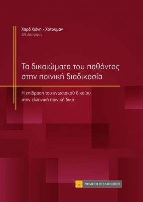 ΤΑ ΔΙΚΑΙΩΜΑΤΑ ΤΟΥ ΠΑΘΟΝΤΟΣ ΣΤΗΝ ΠΟΙΝΙΚΗ ΔΙΑΔΙΚΑΣΙΑ Η ΕΠΙΔΡΑΣΗ ΤΟΥ ΕΝΩΣΙΑΚΟΥ ΔΙΚΑΙΟΥ ΣΤΗΝ ΕΛΛΗΝΙΚΗ ΠΟΙΝΙΚΗ ΔΙΚΗ
