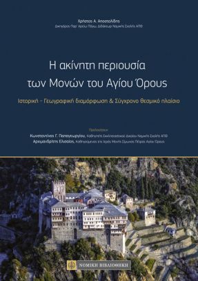 Η ΑΚΙΝΗΤΗ ΠΕΡΙΟΥΣΙΑ ΤΩΝ ΜΟΝΩΝ ΤΟΥ ΑΓΙΟΥ ΟΡΟΥΣ ΙΣΤΟΡΙΚΗ - ΓΕΩΓΡΑΦΙΚΗ ΔΙΑΜΟΡΦΩΣΗ & ΣΥΓΧΡΟΝΟ ΘΕΣΜΙΚΟ ΠΛΑΙΣΙΟ