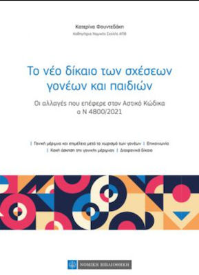 ΤΟ NΕΟ ΔΙΚΑΙΟ ΤΩΝ ΣΧΕΣΕΩΝ ΓΟΝΕΩΝ ΚΑΙ ΠΑΙΔΙΩΝ