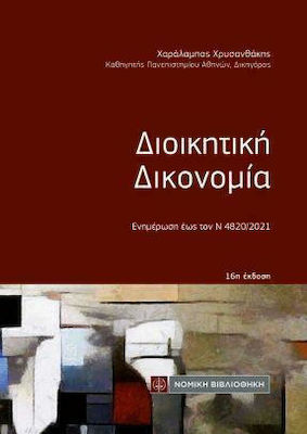 ΔΙΟΙΚΗΤΙΚΗ ΔΙΚΟΝΟΜΙΑ 17Η ΕΚΔΟΣΗ