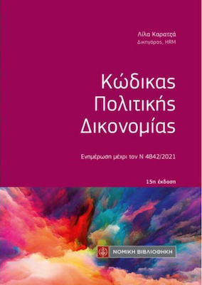 ΚΩΔΙΚΑΣ ΠΟΛΙΤΙΚΗΣ ΔΙΚΟΝΟΜΙΑΣ - ΕΝΗΜΕΡΩΣΗ ΜΕΧΡΙ ΤΟΝ Ν. 4842/2021 15Η ΕΚΔΟΣΗ
