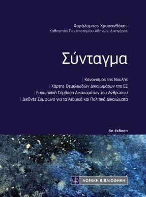 ΣΥΝΤΑΓΜΑ (ΤΣΕΠΗΣ) ΚΑΝΟΝΙΣΜΟΣ ΤΗΣ ΒΟΥΛΗΣ-ΧΑΡΤΗΣ ΘΕΜΕΛΙΩΔΩΝ ΔΙΚΑΙΩΜΑΤΩΝ ΤΗΣ ΕΕ 6Η ΕΚΔΟΣΗ