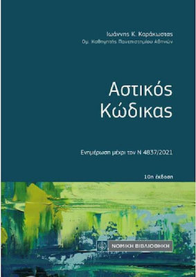 ΑΣΤΙΚΟΣ ΚΩΔΙΚΑΣ - ΕΝΗΜΕΡΩΣΗ ΜΕΧΡΙ ΤΟΝ Ν. 4837/2021 10Η ΕΚΔΟΣΗ