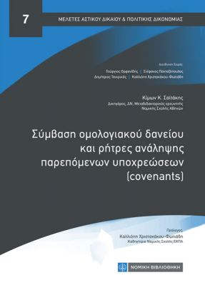 ΣΥΜΒΑΣΗ ΟΜΟΛΟΓΙΑΚΟΥ ΔΑΝΕΙΟΥ ΚΑΙ ΡΗΤΡΕΣ ΑΝΑΛΗΨΗΣ ΠΑΡΕΠΟΜΕΝΩΝ ΥΠΟΧΡΕΩΣΕΩΝ (COVENANTS)
